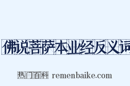佛说菩萨本业经反义词是什么意思的图片
